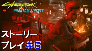 ストーリー【Cyberpunk2077】仮初めの自由#6：プレイ動画