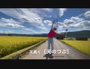 YO! INE! ／栗金団／オリジナル曲