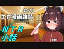 アリアルさんのエロ漫画雑談(21) NTR小話　ヒロインちゃんの暴走