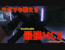 【タルコフ】ラボでも戦える最強コスパアサルトライフルを握ったずんだもん実況/MCX＆CBJ弾in LAB