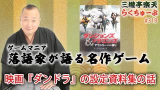 らくちゅーぶ#319　映画『ダンドラ』の設定資料集の話