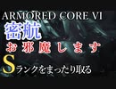 【AC6】密航 Sランクをまったり取る Part1【VOICEVOX実況】