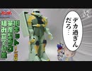 【ガンプラ】旧キット量産型ザクを組み立ててみた！【旧キット】