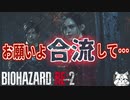 ユーモアたっぷりの会話してる場合じゃないのよ【バイオハザードRE:2 ZVersion 女性実況】Part4