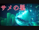 人喰いサメの巣に迷い込んだダイバーのホラーゲームが怖い