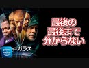 【プライムビデオ】どんでん返し系？最後までしっかり観ないとわからない！【ミスターガラス(感想レビュー)/映画紹介/アマゾン】