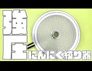 一絞りで1日分の野菜が摂れる「1人用にんにく絞り器」を作ってみた。【パワー方式】#自作ガジェット