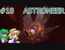 【ゆっくり実況】あすけろにーあ #18【ASTRONEER】