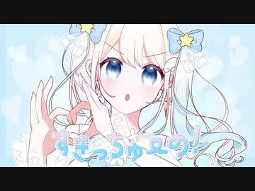 【天使が可愛く】すきっちゅーの！／歌ってみた【セラフィー】