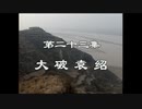 三国演義 第23集 大破袁紹 たいはえんしょう 前半 日本語吹き替え BS2 三国志