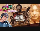 テキサスチェーンソー死んだ！