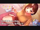 【ASMR】しょうたいむ！ - ダイジェスト版