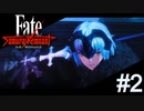 【Fate/Samurai Remnant #2】灰は灰、塵は塵。等しく燃やし尽くしましょう。【ゲーム実況（ネタバレ）】