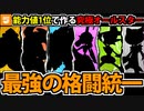 【実況】ポケモンSV　種族値1位のポケモンで作る最強の格闘統一