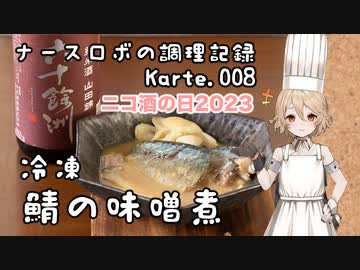 【ニコ酒の日2023】ナースロボの調理記録 Karte.008 「冷凍 鯖の味噌煮」