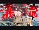 水着のまま漂流されてしまったゆっくり霊夢さんのサバイバル生活開始!ゆっくりサンケンランド＃1【Sunkenland】【ゆっくり実況】