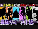 【実況】ポケモンSV　種族値1位のポケモンで作る最強のゴースト統一