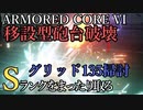 【AC6】移設型砲台破壊・グリッド135掃討 Sランクをまったり取る Part2【VOICEVOX実況】