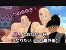 【ドラゴンボールザブレイカーズ】魔人でおなか一杯になりたい #52(番外編)