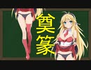 弦巻マキの大辞林朗読 Part15 「奠」「篆」