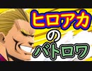 （ゆっくり音声）僕のヒーローアカデミア ULTRA RUMBLE　（飯田君）
