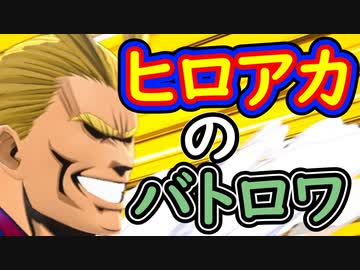 （ゆっくり音声）僕のヒーローアカデミア ULTRA RUMBLE　（飯田君）