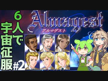 【Almagest -Overture-】Zndagest ～FDMの６人で宇宙征服編02～【ずんだもん実況】