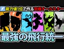 【実況】ポケモンSV　種族値1位のポケモンで作る最強の飛行統一
