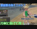 【MasterofEpic】御庭番を目指します。スキル上げします。(声がサゲサゲでごめんね＞＜)【声実況】