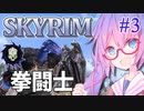 ウナきりのニッチなSKYRIM #3【Wildlander, Requiem 東北ずん子解説】
