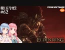 【ELDEN RING】積んでた王に今更なる #62【VOICEROID】【VOICEVOX】