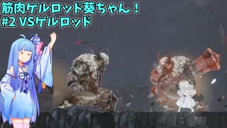 マッスルゲルロッド葵ちゃん！ VSゲルロッド！  part2【ENDER LILIES: Quietus of the Knights】