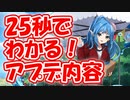 忙しい人向け版モンスター娘TDアップデート情報局 10月第1号【ゆっくり実況】