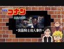 【推理】東と西の探偵が事件を解決！！【名探偵コナン 最高の相棒】
