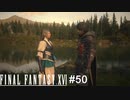 お前ら毎秒いちゃついててくれ　FINAL FANTASY XⅥ　実況　#50