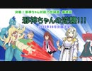 【ソフトウェアトーク劇場】決戦！邪神ちゃん対紡乃世詞音 最終回 邪神ちゃんの逆襲!!! 予告