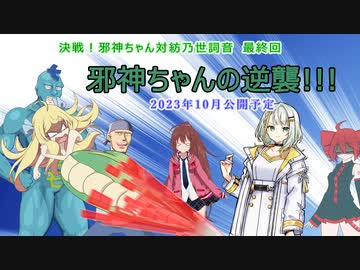 【ソフトウェアトーク劇場】決戦！邪神ちゃん対紡乃世詞音 最終回 邪神ちゃんの逆襲!!! 予告