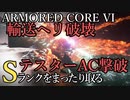 【AC6】輸送ヘリ破壊・テスターAC撃破 Sランクをまったり取る Part3【VOICEVOX実況】