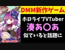 【話題】DMM新作エロゲのキャラがホロライブのあの人に似てる？