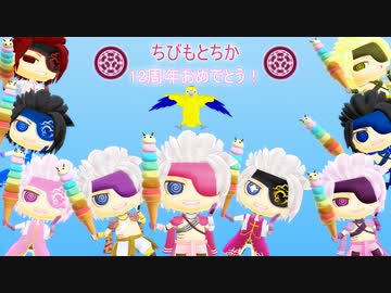 【MMD】ちびもとちか12周年お誕生日会【戦国BASARA】