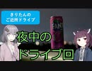 きりたんのご近所ドライブ　＃２