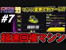 【実況】マシン変更で別ゲー開幕 F-ZERO99でたわむれる Part7