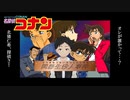 【推理】東の探偵『北猪 仁希』が事件に挑む！！【名探偵コナン】