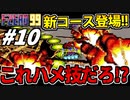 【実況】コースにハメられる男 F-ZERO99でたわむれる Part10