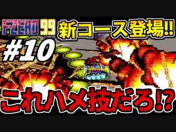 【実況】コースにハメられる男 F-ZERO99でたわむれる Part10