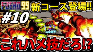【実況】コースにハメられる男 F-ZERO99でたわむれる Part10