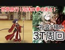 【FGO】クリームヒルトとかで3ターン周回したヤツ【ワンジナ・ワールドツアー！】【世界旅行！泡沫の夢のあと！】