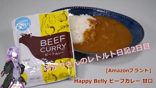 Amazonブランド Happy Belly ビーフカレー 甘口　【ゆかりさんのレトルト日記　2日目】