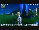 【原神】星4のみボス討伐！スメールエリアボス編1【Genshin Impact】