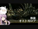 【モンハンダブルクロス】異世界転生したらハンターだった【VOICEROID実況プレイ】7